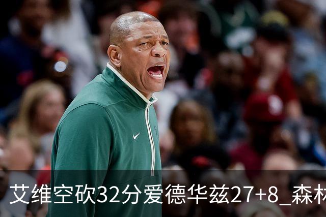 艾维空砍32分爱德华兹27+8 森林狼客场胜活塞