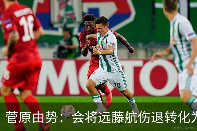 菅原由势：会将远藤航伤退转化为前进动力，夺冠将是最好的证明